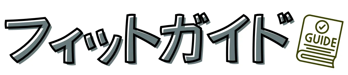 フィットガイド
