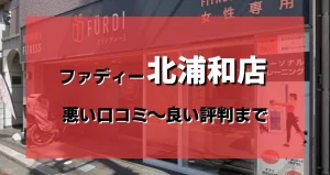 【ヤバい?】ファディー北浦和店の良い〜悪い口コミまですべて暴露!