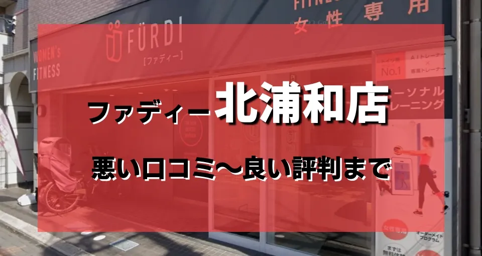 【ヤバい?】ファディー北浦和店の良い〜悪い口コミまですべて暴露!