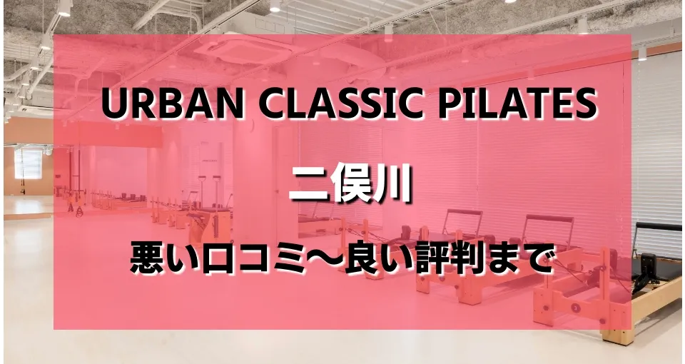 アーバンクラシックピラティス二俣川店のレビューがヤバい？悪い口コミから良い評判まで