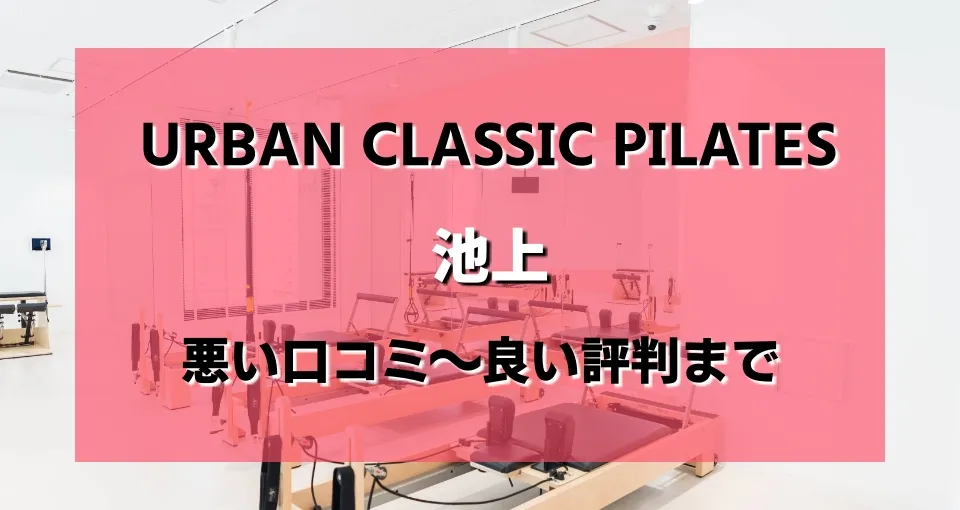 アーバンクラシックピラティス池上店のレビューがヤバい？悪い口コミから良い評判まで