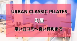 アーバンクラシックピラティス町屋店のレビューがヤバい？悪い口コミから良い評判まで