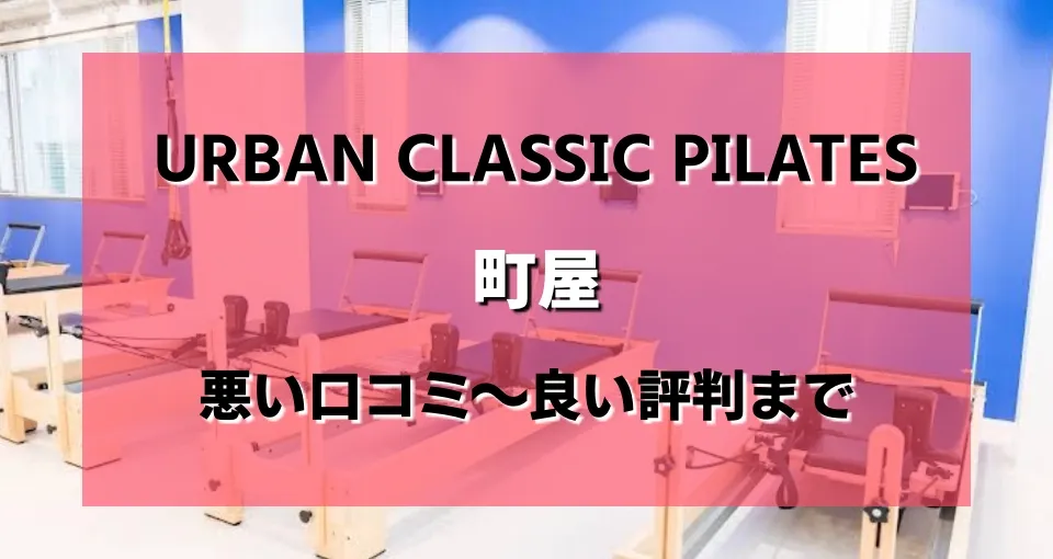 アーバンクラシックピラティス町屋店のレビューがヤバい？悪い口コミから良い評判まで