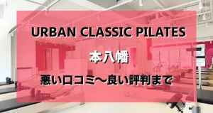 アーバンクラシックピラティス本八幡店のレビューがヤバい?悪い口コミから良い評判まで