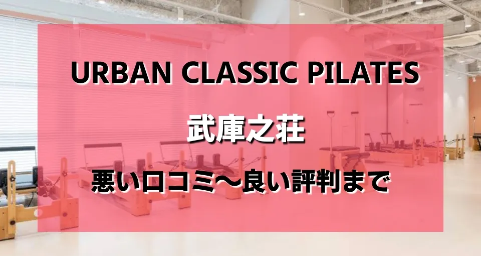 アーバンクラシックピラティス武庫之荘店のレビューがヤバい？悪い口コミから良い評判まで
