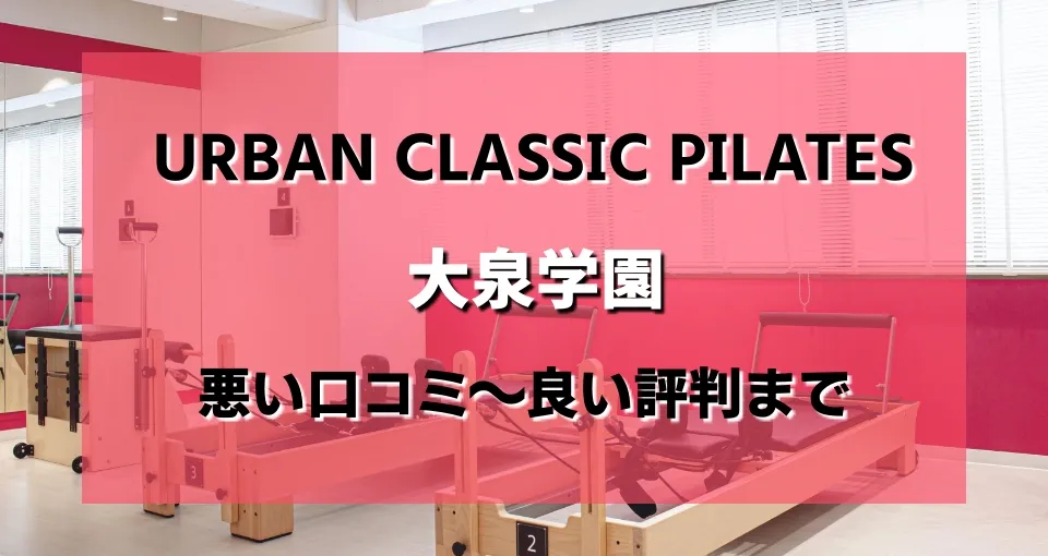 アーバンクラシックピラティス大泉学園店のレビューがヤバい？悪い口コミから良い評判まで
