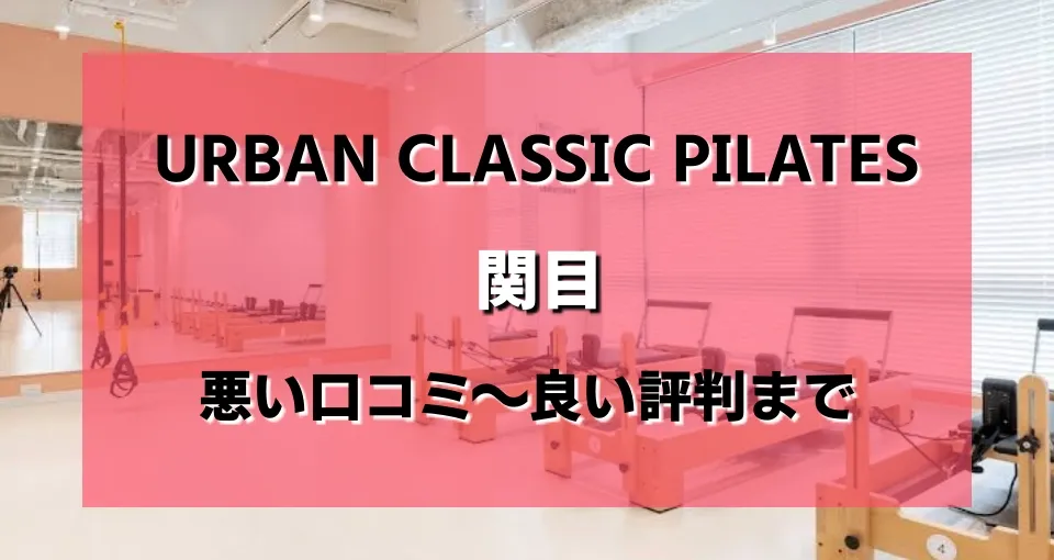 Urban Classic Pilates 関目のレビューがヤバい？悪い口コミから良い評判まで