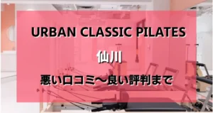 アーバンクラシックピラティス仙川店のレビューがヤバい?悪い口コミから良い評判まで