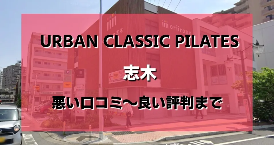 Urban Classic Pilates 志木のレビューがヤバい？悪い口コミから良い評判まで