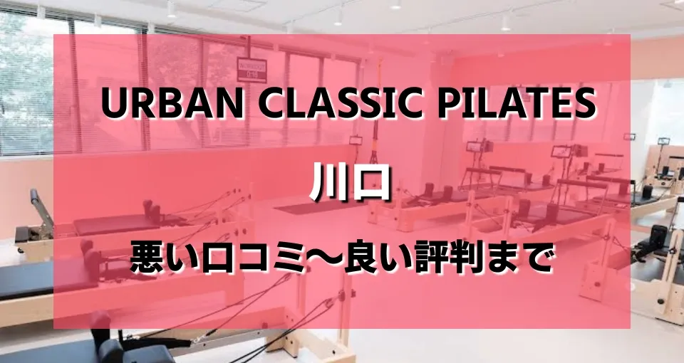 アーバンクラシックピラティス川口店のレビューがヤバい？悪い口コミから良い評判まで