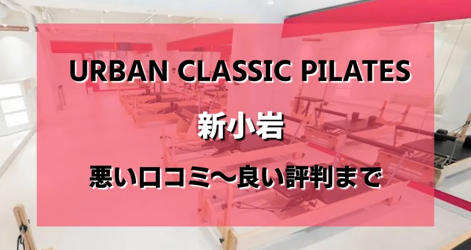 アーバンクラシックピラティス新小岩店のレビューがヤバい？悪い口コミから良い評判まで