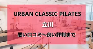 アーバンクラシックピラティス立川店のレビューがヤバい?悪い口コミから良い評判まで