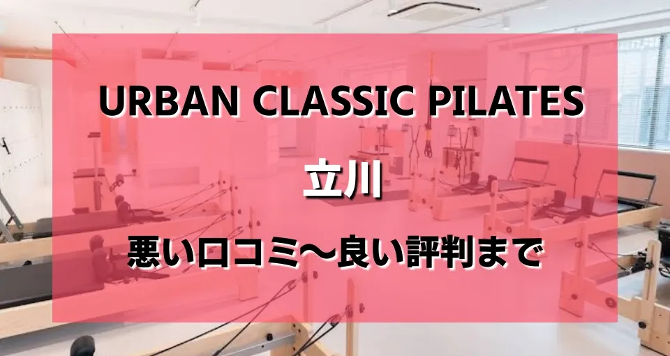 アーバンクラシックピラティス立川店のレビューがヤバい？悪い口コミから良い評判まで