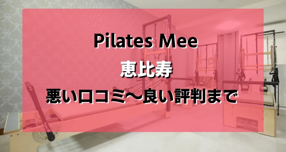 Pilates Mee 恵比寿店のレビューがヤバい？悪い口コミから良い評判まで