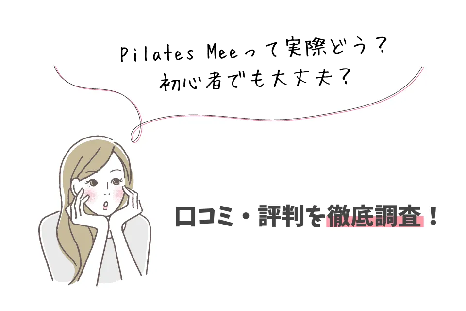 Pilates Mee 恵比寿の口コミ詳細