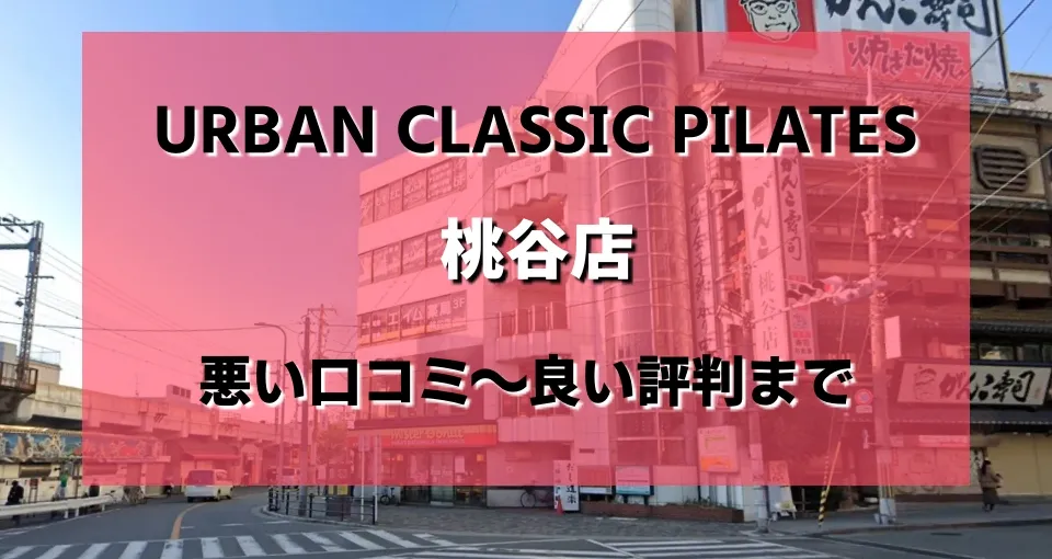 Urban Classic Pilates 桃谷のレビューがヤバい？悪い口コミから良い評判まで