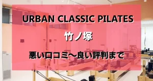 Urban Classic Pilates 竹ノ塚のレビューがヤバい?悪い口コミから良い評判まで