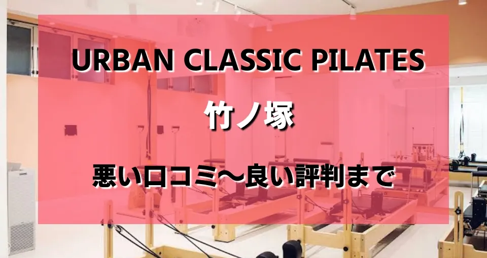 Urban Classic Pilates 竹ノ塚のレビューがヤバい？悪い口コミから良い評判まで