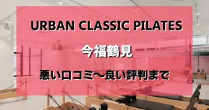 Urban Classic Pilates 今福鶴見のレビューがヤバい?悪い口コミから良い評判まで