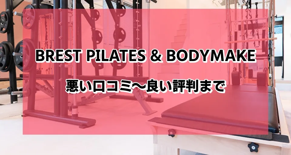 【本音】BREST PILATES & BODYMAKEの口コミは？悪い評判〜良いレビューまで総まとめ