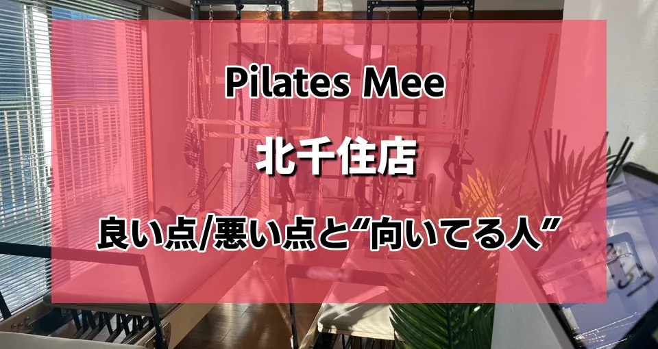 【本音】Pilates Mee 北千住店の口コミ・評判｜良い点/悪い点と“向いてる人”を正直に
