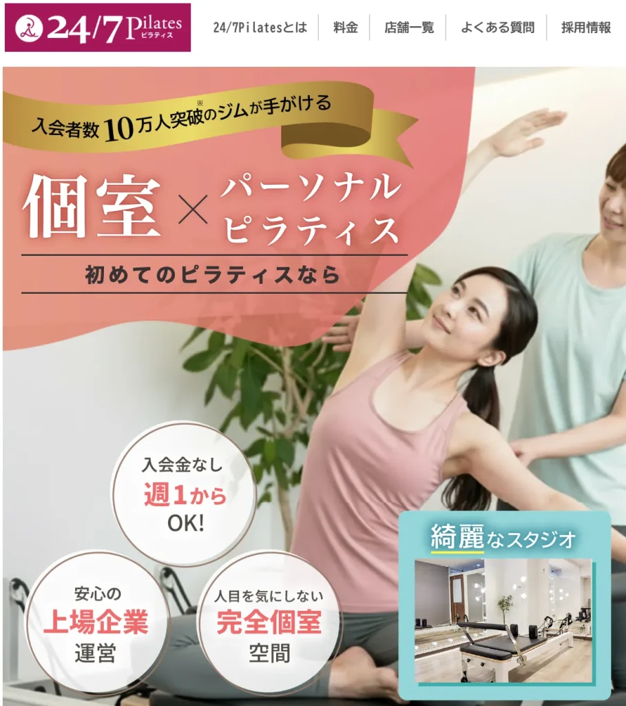 24/7ピラティスのホームページ
