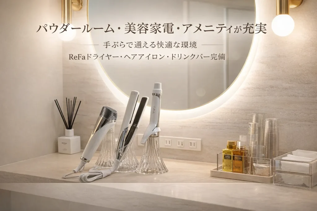 ②パウダールーム・美容家電・アメニティが充実していてレッスン後も快適