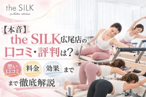 【ヤバい？】the SILK広尾店の口コミ・レビューは？悪い評判〜良い評判まで徹底調査