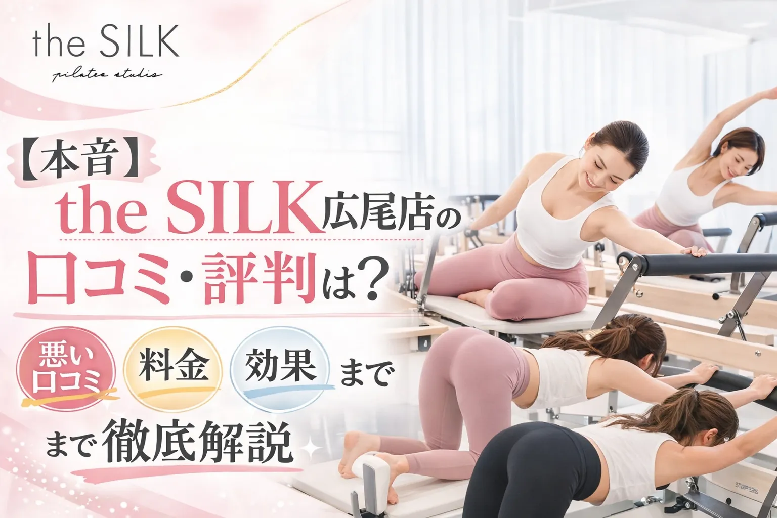 【ヤバい?】the SILK広尾店の口コミ・レビューは?悪い評判〜良い評判まで徹底調査