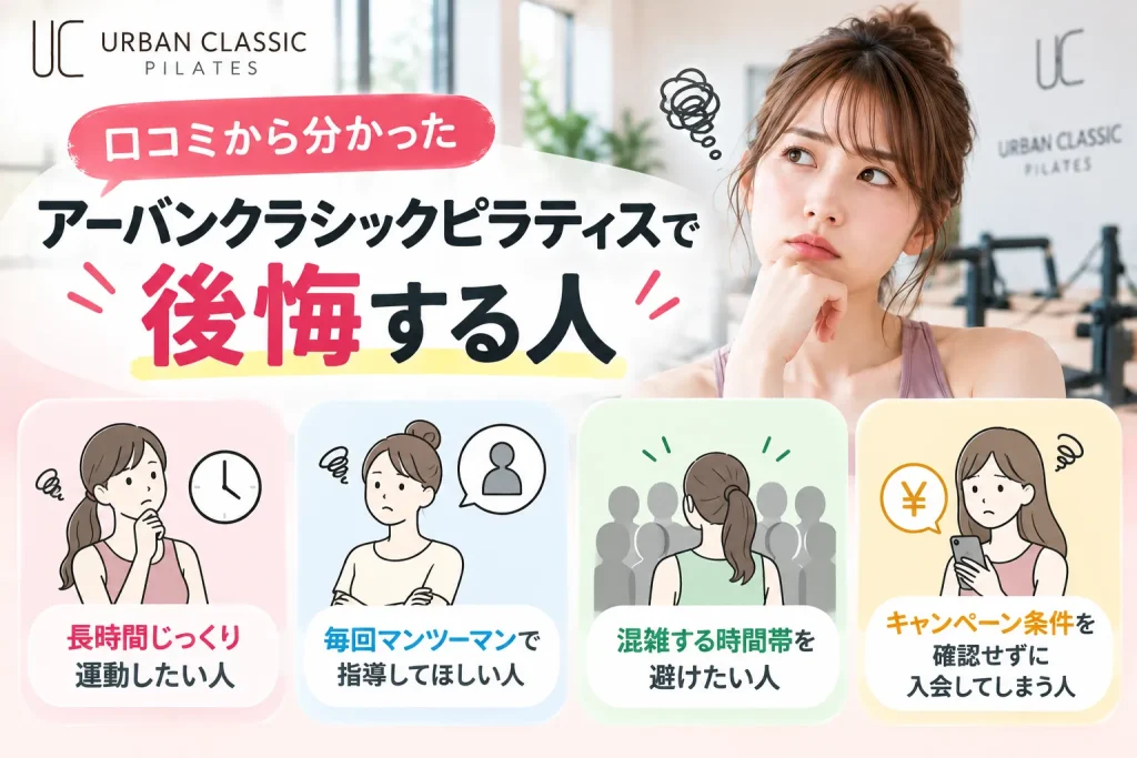 口コミから分かったアーバンクラシックピラティスで後悔する人