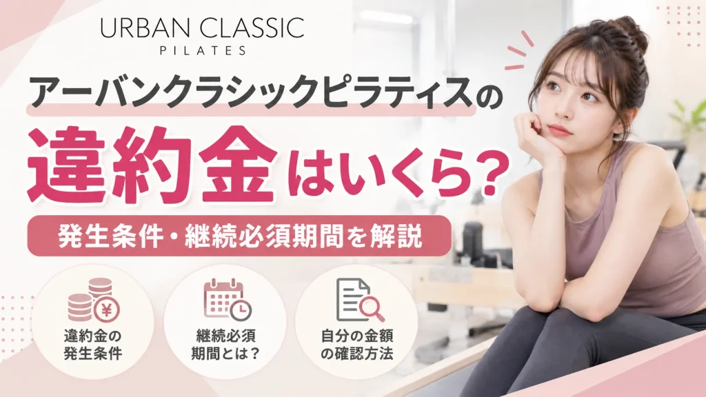 アーバンクラシックピラティスの違約金はいくら？発生条件・継続必須期間を解説