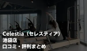 【ヤバい？】セレスティア ピラティス池袋の口コミ88件を徹底レビュー