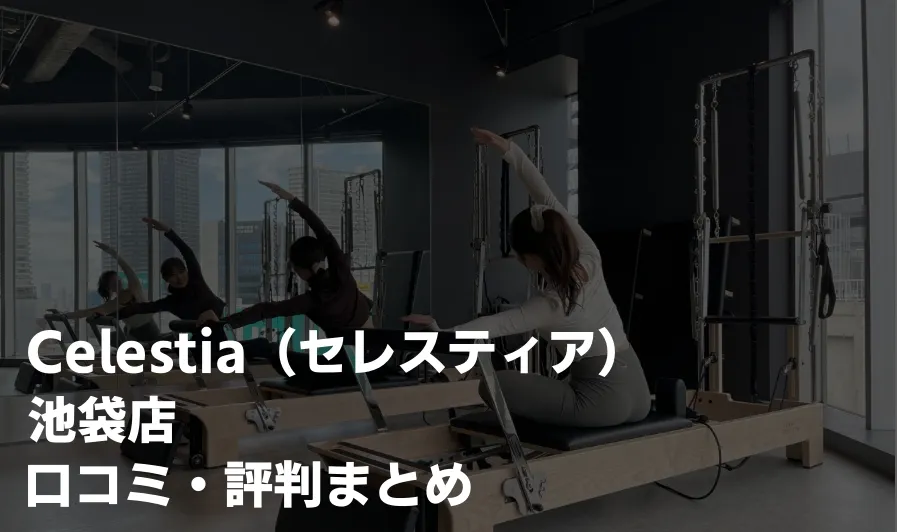 【ヤバい？】セレスティア ピラティス池袋の口コミ88件を徹底レビュー