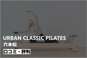 【後悔する？】urban classic pilates 六本松の口コミ148件を徹底レビュー｜デメリットも正直解説