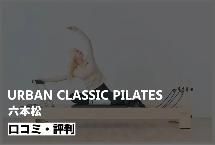 【後悔する？】urban classic pilates 六本松の口コミ148件を徹底レビュー｜デメリットも正直解説