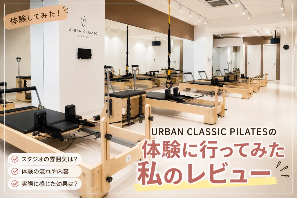 URBAN CLASSIC PILATES南浦和の体験に行ってみた私のレビュー