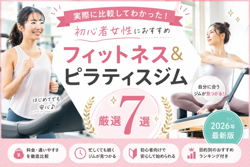 【実際に比較してわかった】初心者女性におすすめのフィットネス&ピラティスジム7選【2026年最新版】