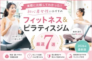 【実際に比較してわかった】初心者女性におすすめのフィットネス＆ピラティスジム7選【2026年最新版】