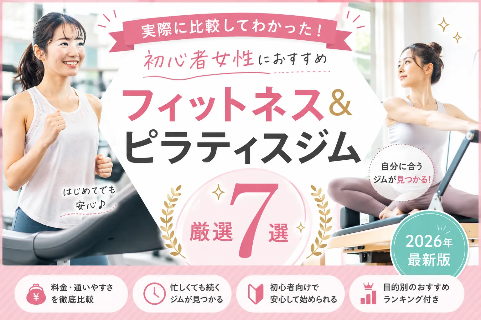 【実際に比較してわかった】初心者女性におすすめのフィットネス＆ピラティスジム7選【2026年最新版】
