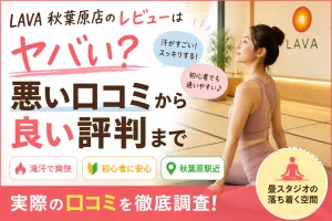 LAVA 秋葉原店のレビューはヤバい?悪い口コミから良い評判まで