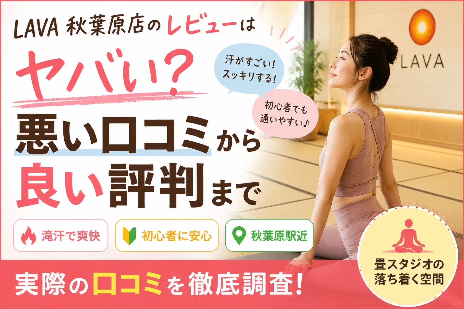 LAVA 秋葉原店のレビューはヤバい？悪い口コミから良い評判まで