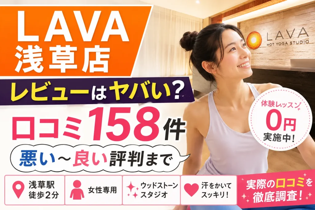 LAVA浅草店のレビューはヤバい？口コミ158件から悪い〜良い評判まで