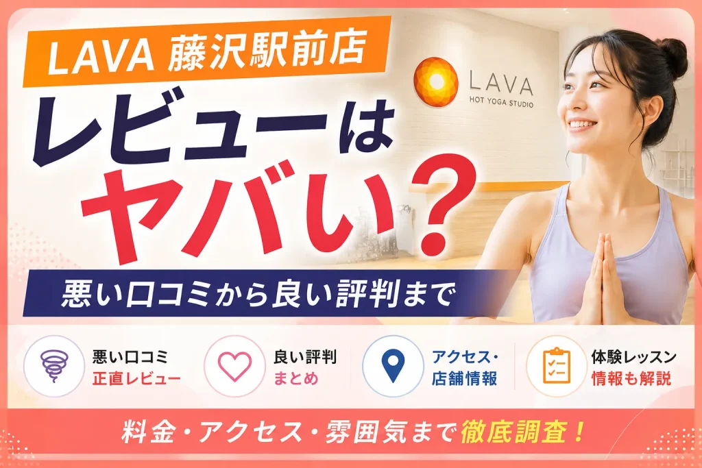 LAVA藤沢駅前店のレビューはヤバい？悪い口コミから良い評判まで