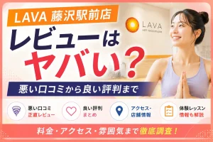 LAVA藤沢駅前店のレビューはヤバい?悪い口コミから良い評判まで