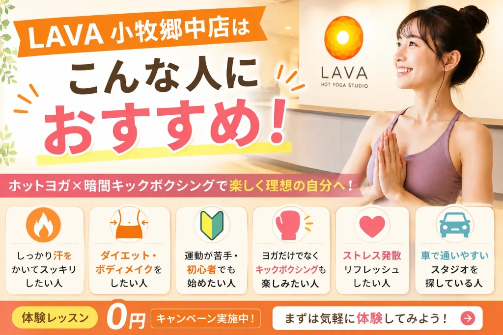 LAVA 小牧郷中店がおすすめな人
