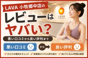 LAVA小牧郷中店のレビューはヤバい?悪い口コミから良い評判まで