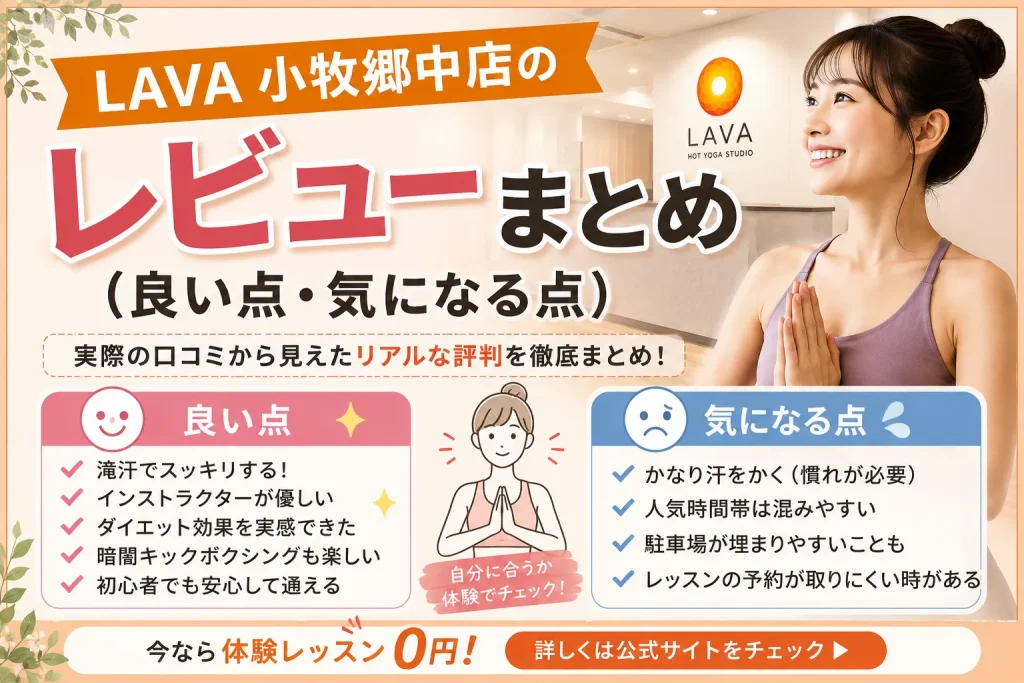 LAVA 小牧郷中店のレビューまとめ（良い点・気になる点）
