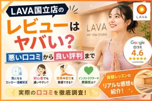 LAVA国立店のレビューはヤバい?悪い口コミから良い評判まで