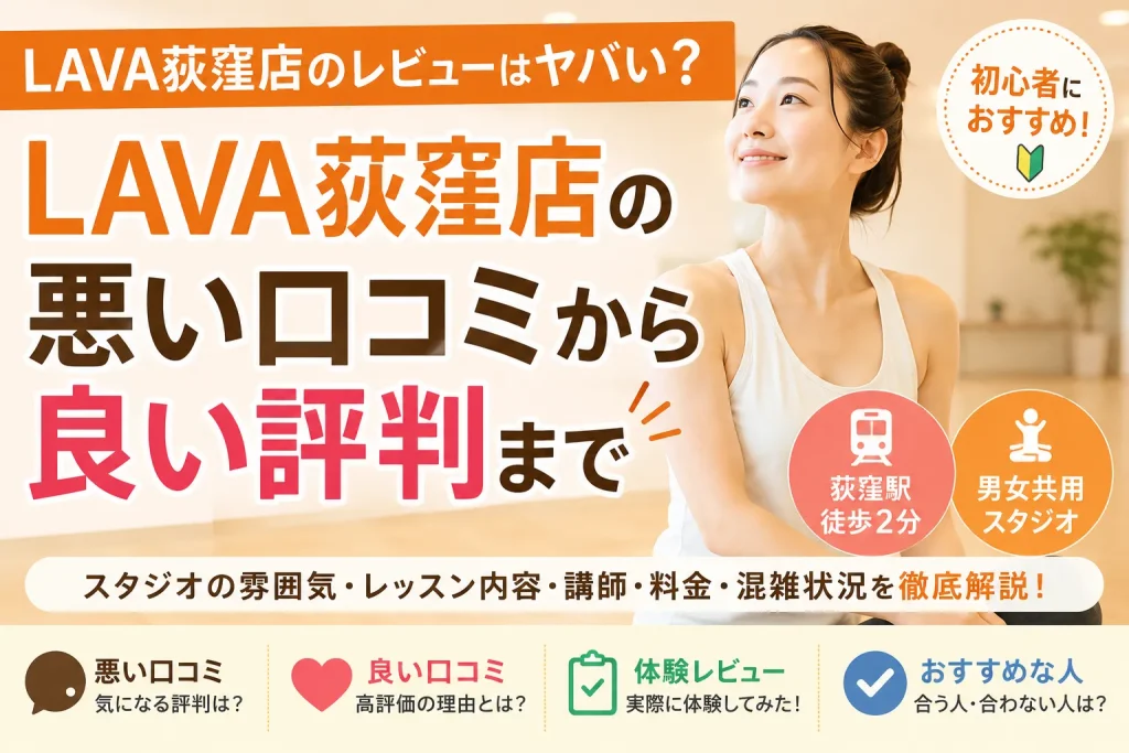 LAVA荻窪店のレビューはヤバい？悪い口コミから良い評判まで