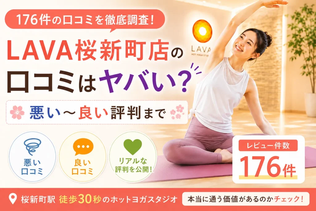 LAVA桜新町店の口コミはヤバい？レビュー176件の悪い〜良い評判まで